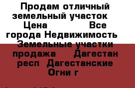 Продам отличный земельный участок  › Цена ­ 90 000 - Все города Недвижимость » Земельные участки продажа   . Дагестан респ.,Дагестанские Огни г.